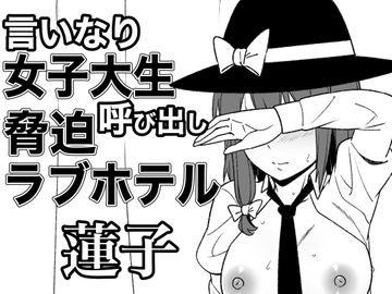 言いなり女子大生脅迫呼び出しラブホテル 蓮子 [幻灯摩天楼]