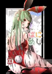 ばにめし