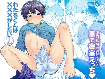 わたるくんは×××がしたい(2)～車で密室えっち～ [sippo]