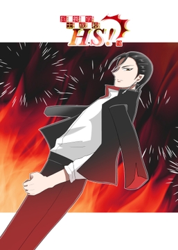 兵士養成学校HS!【第10巻】 [HS32区]