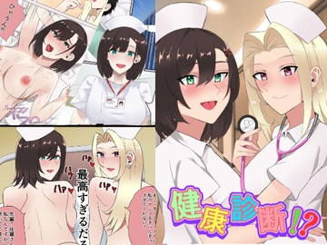 健康診断!? [トマト舎]