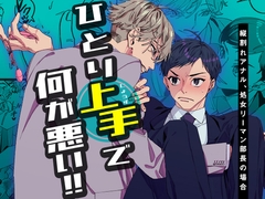 ひとり上手で何が悪い!!～縦割れアナル、処女リーマン部長の場合 [YellowPost]