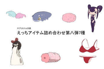 えっちアイテム詰め合わせ第八弾7種 [サブリミナル楽園]