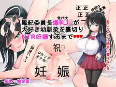 風紀委員長爆乳J○が大好き幼馴染を裏切りNTR妊娠するまでゲーム版