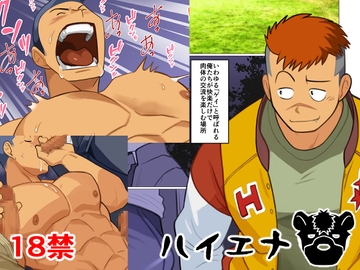 ハイエナ [我武者ら!]