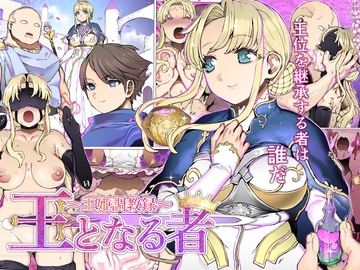 王となる者～王姫調教録～ [pinkjoe]