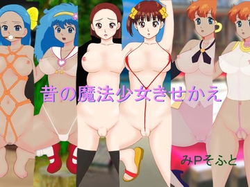 昔の魔法少女きせかえ [みPソフト]