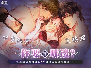 【繁中字幕版】 你要選哪邊?沒想到居然和知名AV男優成為這種關係……【刺激耳朵SEX雙聲道】 [セックスドライブ]