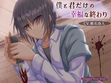 僕と君だけの幸福な終わり [Happy Bad End]