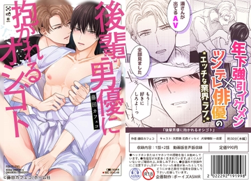 【ボイスドラマ付きマンガ】後輩男優に抱かれるオシゴト vol.1【デジタル版】 [ボーイズASMR]