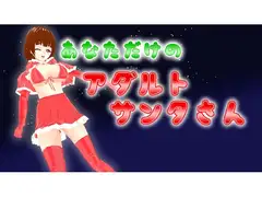 あなただけのアダルトサンタさん