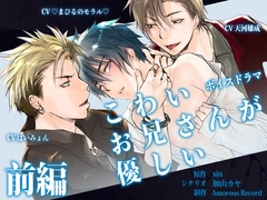 ボイスドラマ「こわいお兄さんが優しい 前編」 [Amorous Record]