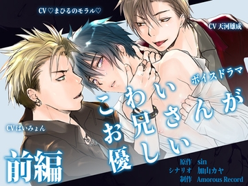 ボイスドラマ「こわいお兄さんが優しい 前編」 [Amorous Record]