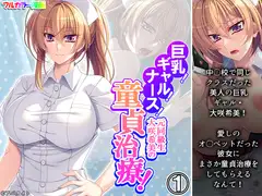 巨乳!ギャル!ナース!元同級生大咲希美の童貞治療! 1巻
