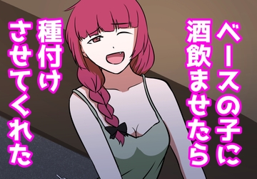 ベースの子に酒飲ませたら種付けさせてくれた [あるごりゅーど]