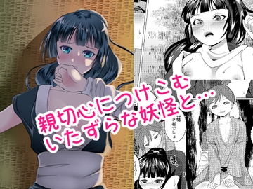 もののけ狩りの娘がショタ妖怪に敗北する話 [ぞうきんテクノロジー]