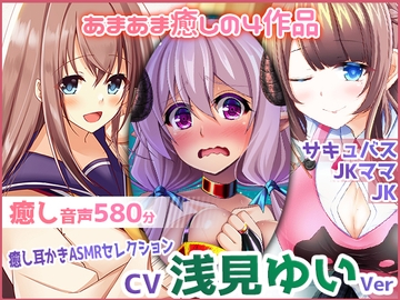 【耳かき・極上あまあま癒し】ristorante 癒し音声セレクション ～浅見ゆいVer～ [ristorante]