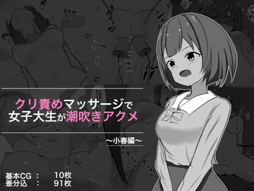 クリ責めマッサージで女子大生が潮吹きアクメ 小春編 [ぽんちき]