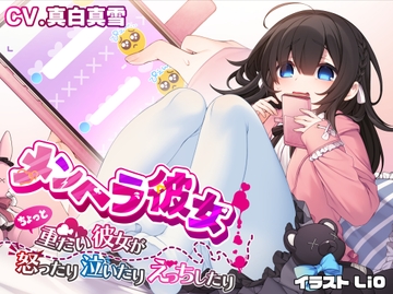 メンヘラ彼女 〜ちょっと重たい彼女が怒ったり泣いたりえっちしたり〜【ヒロイン視点】 [癒月華]