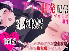 サキュバスのアナル開発!!#1たっぷり160分