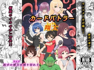 カードバトラー翔太 [Lilim House]