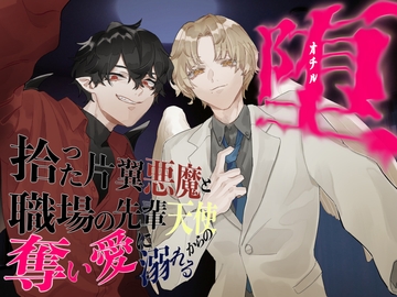 堕〜拾った片翼悪魔と職場の先輩天使からの奪い愛に溺れる〜 [戌乃家]