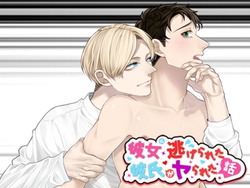 彼女に逃げられた彼氏がヤられた話。 [我侭☆王子]