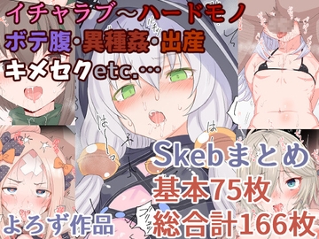 HAMMER_HEAD・Skebおまとめ作品 [HAMMER_HEAD]