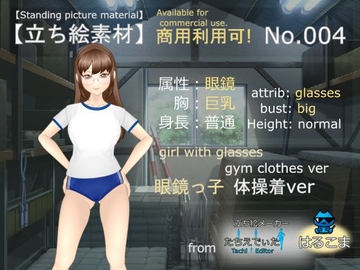【立ち絵素材】No.004 眼鏡っ子 体操着ver:from たちえでぃた [はるこま]