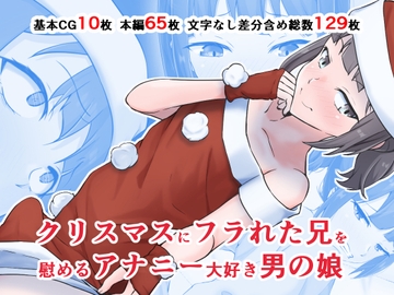 クリスマスにフラれた兄を慰めるアナニー大好き男の娘 [同人指名]
