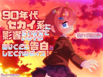 90年代セカイ系に影響されすぎている子が回りくどい告白をしてくれるボイス [末期偶想]