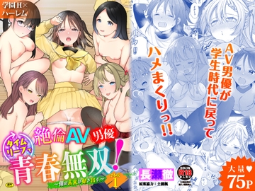 絶倫AV男優、タイムリープで青春無双!〜俺の未来が動き出す〜合本版1 [Ziggurat]