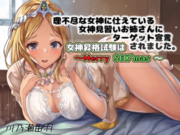 理不尽な女神に仕えている女神見習いお姉さんにターゲット宣言されました〜女神昇格試験はメリーSex'ms〜 [川瀬のはねやすめ]
