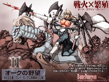 オークの野望2(未完) [DameDungeon]