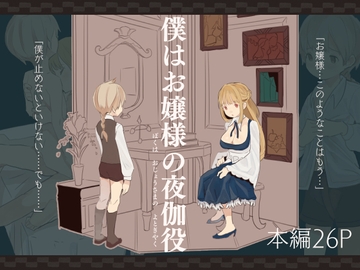 僕はお嬢様の夜伽役 [kemomimieki]