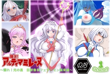 闘え!アルティマミレーヌ 護れ、光の星 巨獣酋長フェザニモン襲来編 [Gsfactory]