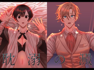 耽溺の澱 [BLACKOUT]