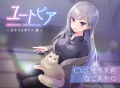 ユートピア～近所のお姉さん編～