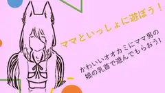 ママといっしょに遊ぼう!かわいいオオカミにママ男の娘の乳首で遊んでもらおう!
