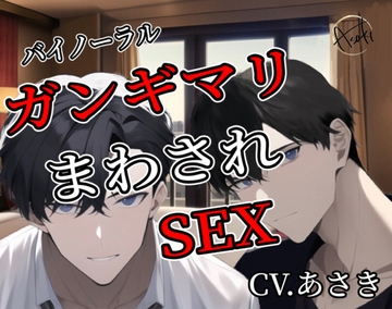 【バイノーラル収録】ガンギマリまわされSEX CV.あさき [朝帰/あさき]