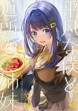 平凡な僕と近所の三姉妹～文編～ [VIVVVT]