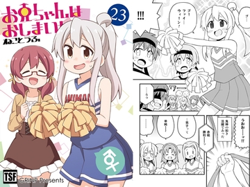 お兄ちゃんはおしまい!23 [GRINP]
