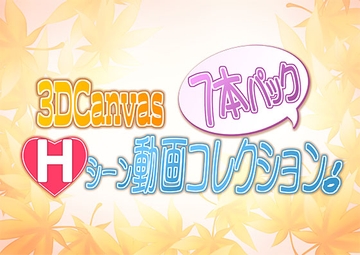 3D Canvas Hシーン動画コレクション 7本パック! [ひみつの動画クラブ]