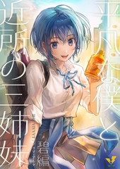 平凡な僕と近所の三姉妹～碧編～ [VIVVVT]