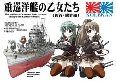 重巡洋艦の乙女たち(鈴谷・熊野編)