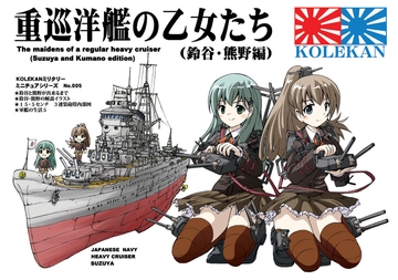 重巡洋艦の乙女たち(鈴谷・熊野編) [オペレーション・ボックス]