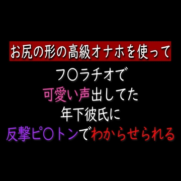 フェラで可愛い声出してた年下彼氏に反撃ピストンでわからせられる [ゆろ]
