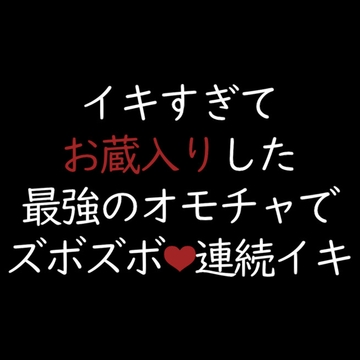 【声優オナニー実演】イキすぎてお蔵入りした最強のオモチャでズボズボ連続イキ [ゆろ]