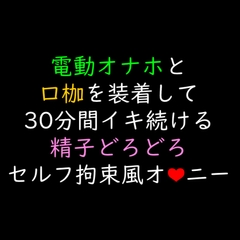 【声優オナニー実演】電動オナホと口枷を装着して30分間イキ続けて精子どろどろセルフ拘束風オナニー [ゆろ]