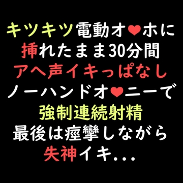 キツキツ電動オナホで30分間アへ声イキっぱなしノーハンドオナニー [ゆろ]